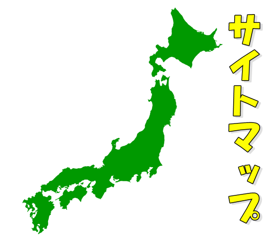 サイトマップ